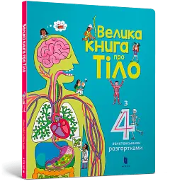 Велика книга про Тіло - - мініатюра 2