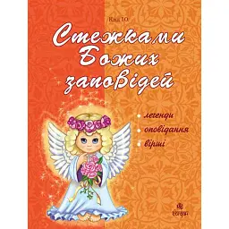 Стежками Божих заповідей. Посібник для вчителя - Ірина Клід