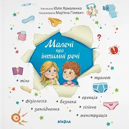 Малечі про інтимні речі