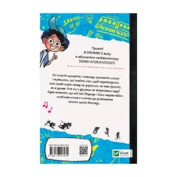 Книга Протистояти му-узиці! (Щоденники зомбі #2) - Ґай Едмондс, Метт Зеремес Vivat (9786176907039) - мініатюра 3