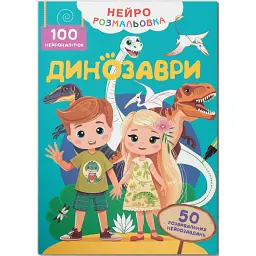 Нейророзмальовка. Динозаври - - мініатюра 1