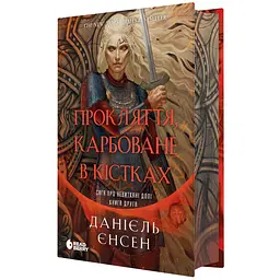 Сага про невиткані долі. Прокляття, карбоване в кістках - Єнсен Д. (9786178772475)