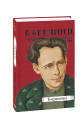 Тигролови - мініатюра 2