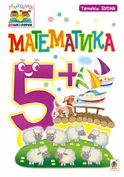 Математика. 5+ Видавництво "Богдан"
