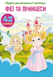 Книга Перші розвивальні наліпки. Феї та принцеси. 60 наліпок 4757 (9789669874757) shop (9789669874757) - мініатюра 1