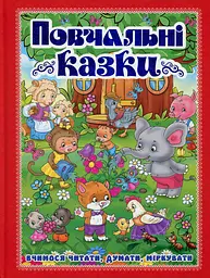 Повчальні казки. Червона