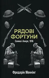 Рядові фортуни