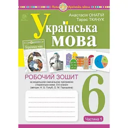 Українська мова. 6 клас. Робочий зошит. Частина 1 (за модельною програмою Голуб Н.Б., Горошкіної О.М.) - Тарас Ткачук