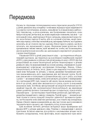 Лікування ПТСР у дітей дошкільного віку. Клінічний посібник - Майкл С. Шерінга - мініатюра 5