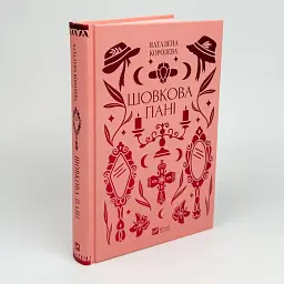 Шовкова пані - Наталена Королева | Vivat, книга українською, нова, тверда