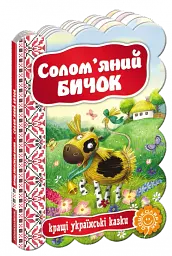 Солом`яний бичок. Кращі українські казки