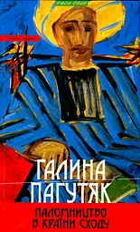 Паломництво в країни Сходу: Книга східна: роман-містерія,повісті, есеї, щоденник - Галина Пагутяк