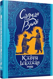 Клоун Шалімар - Салман Рушді - мініатюра 2