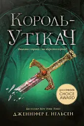 Сходження на трон. Король-утікач. Книга 2