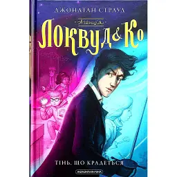 Агенція "Локвуд і Ко". Тінь, що крадеться. Книга 4 - Джонатан Страуд