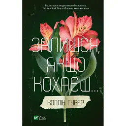 Залишся, якщо кохаєш - Коллін Гувер