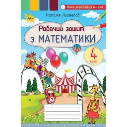 Математика 4 клас. Робочий зошит з математики - Наталія Листопад