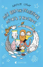 Мій братик-телезірка летить у космос
