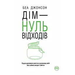 Дім — нуль відходів - Беа Джонсон