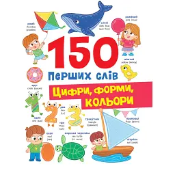 150 перших слів. Цифри, форми, кольори - Катерина Столяренко