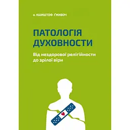 Патология духовности. От нездоровой религиозности до зрелой веры - Кшиштоф Гживоч