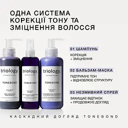 Бальзам-маска для волосся Triology. Tonebond для корекції тону та відновлення дисульфідних зв’язків 250 мл - мініатюра 3