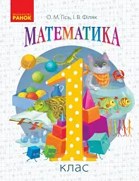 Математика. Підручник для 1 класу