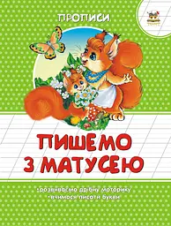 Прописи: Кольорові: Пишемо з матусею (українською)