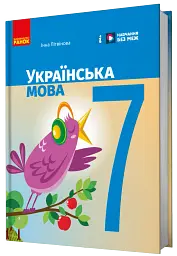 Українська мова. 7 клас