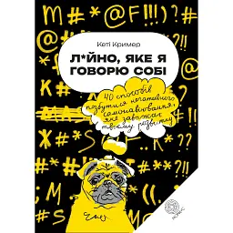 Дерьмо, которое я говорю себе - Кэти Кример
