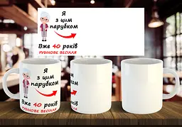 Чашка парна рубінове весілля "Я з цим хлопцем" 330 мл Синя