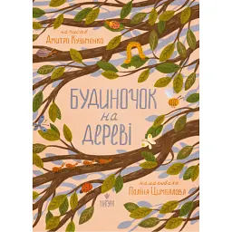 Будиночок на дереві - Дмитро Кузьменко