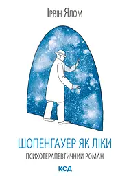 Шопенгауер як ліки
