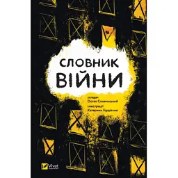 Книга Словник війни Vivat (9789669829092)
