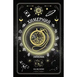Химерний записник "You Are Energy"