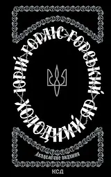 Холодний Яр - Юрій Горліс-Горський