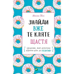 Знайди вже те кляте щастя. Щоденник, який допоможе відкрити шлях до позитиву - Моніка Свіні