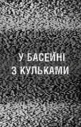 Книга BookChef П'ять ночей з Фредді Жахастики Фазбера Том 1: У басейні з кульками Five Nights at Freddy's українською BC FNAF SF 1 - мініатюра 5