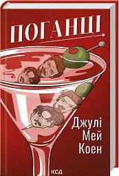 Поганці - мініатюра 2