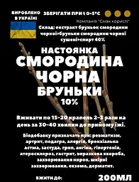 Настоянка на бруньках чорної смородини 200 мл - мініатюра 2