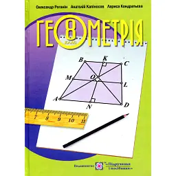 Геометрія. 8 клас. Підручник - Лариса Кондратьєва