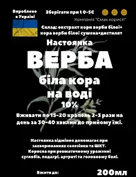 Водна настоянка на корі верби білої 200 мл - мініатюра 3