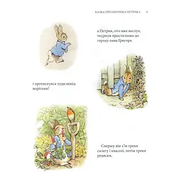 Книга Кролик Петрик та інші історії. Повне зібрання казок - Беатрікс Поттер Астролябія (9786176642558) - мініатюра 9