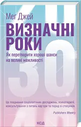 Визначні роки - Меґ Джей - мініатюра 2