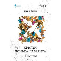 Крістін, донька Лавранса. Ґаздиня - Сіґрід Унсет
