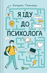 Я іду до психолога