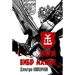 Третій вибір Мазепи - Дмитро Калинчук - мініатюра 1