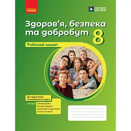Здоров'я, безпека та добробут. 8 клас. Робочий зошит до підручника Олени Шиян - Ольга Тагліна