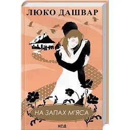 На запах м'яса - Люко Дашвар
