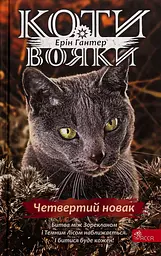 Коти-вояки. Знамення Зореклану. Книга 1. Четвертий новак